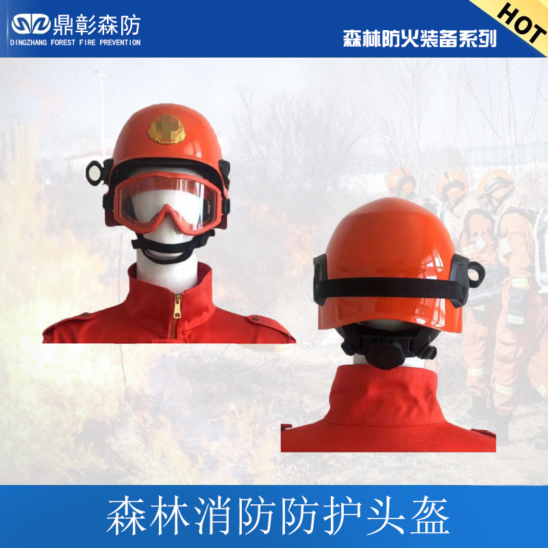 <b>森林草原消防头盔</b>