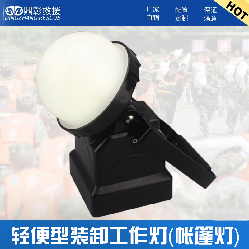 <b>轻便型装卸工作灯（帐篷灯）</b>